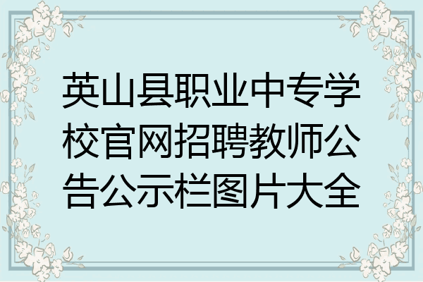 英山县职业中专学校官网招聘教师公告公示栏图片大全