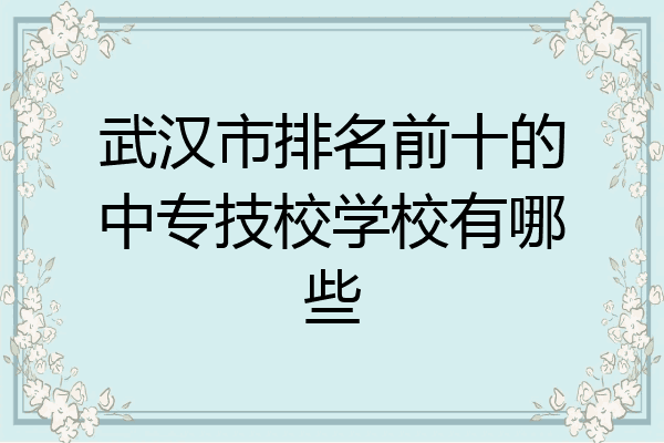 武汉市排名前十的中专技校学校有哪些