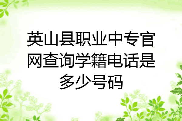 英山县职业中专官网查询学籍电话是多少号码