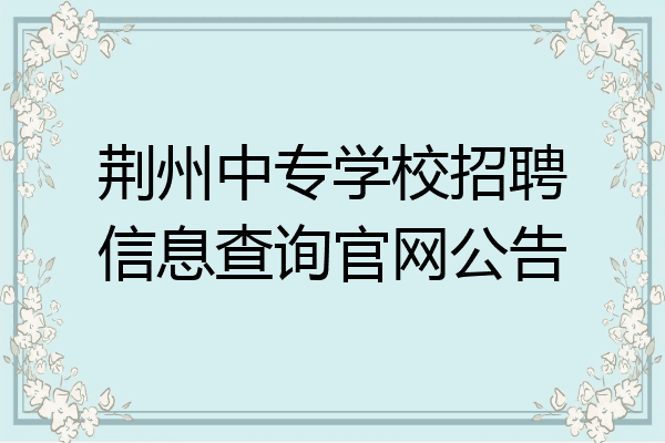 荆州中专学校招聘信息查询官网公告