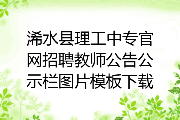浠水县理工中专官网招聘教师公告公示栏图片模板下载