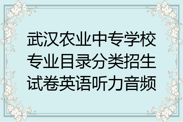 武汉农业中专学校专业目录分类招生试卷英语听力音频