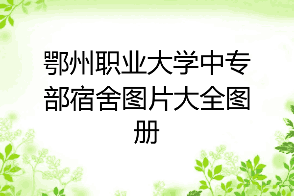 鄂州职业大学中专部宿舍图片大全图册