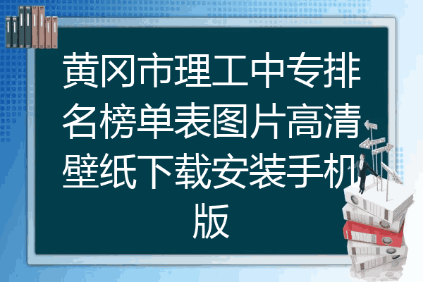 黄冈市理工中专排名榜单表图片高清壁纸下载安装手机版