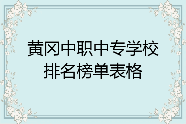 黄冈中职中专学校排名榜单表格