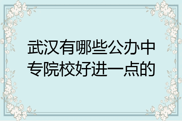 武汉有哪些公办中专院校好进一点的