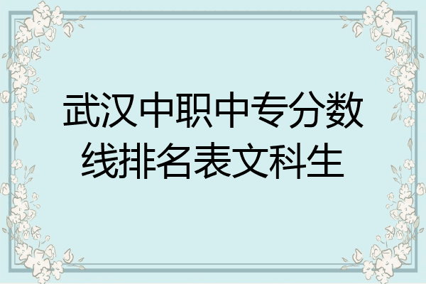 武汉中职中专分数线排名表文科生
