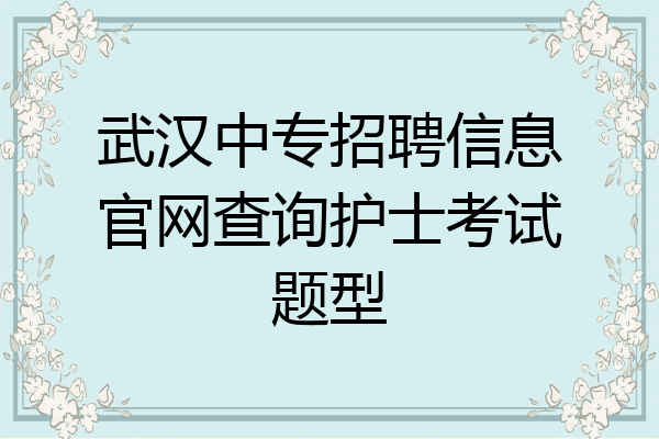 武汉中专招聘信息官网查询护士考试题型