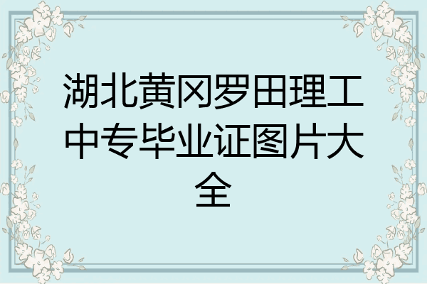 湖北黄冈罗田理工中专毕业证图片大全