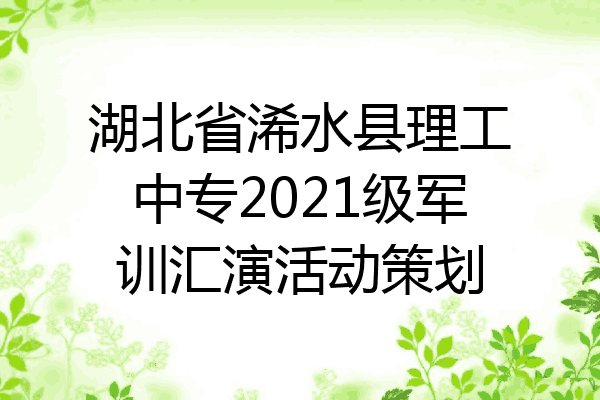 湖北省浠水县理工中专2021级军训汇演活动策划