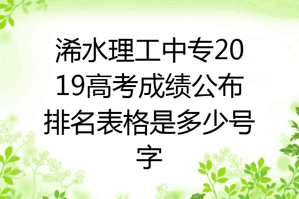 浠水理工中专2019高考成绩公布排名表格是多少号字