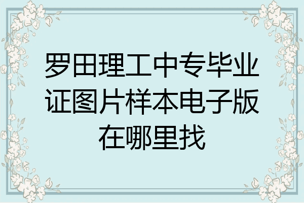罗田理工中专毕业证图片样本电子版在哪里找