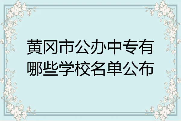 黄冈市公办中专有哪些学校名单公布