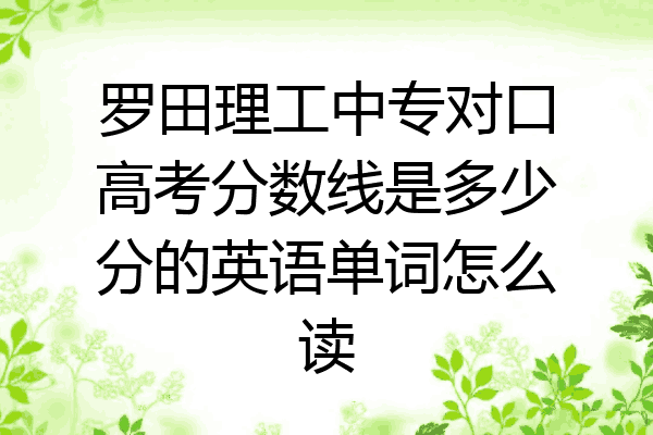 罗田理工中专对口高考分数线是多少分的英语单词怎么读