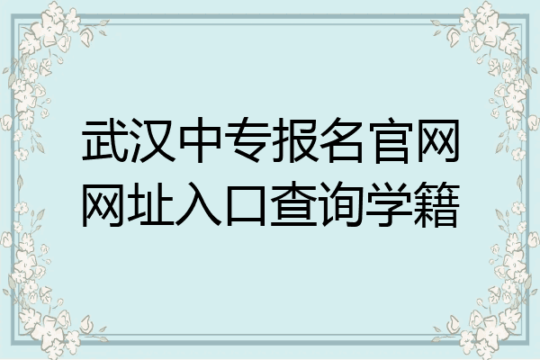武汉中专报名官网网址入口查询学籍