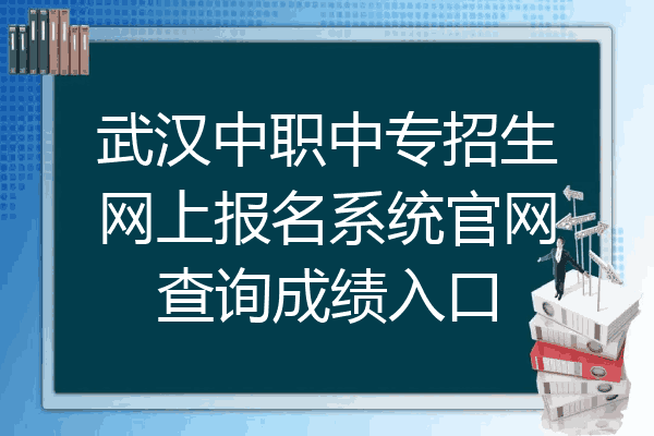 武汉中职中专招生网上报名系统官网查询成绩入口