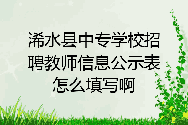 浠水县中专学校招聘教师信息公示表怎么填写啊