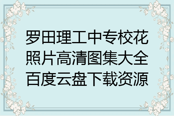 罗田理工中专校花照片高清图集大全百度云盘下载资源
