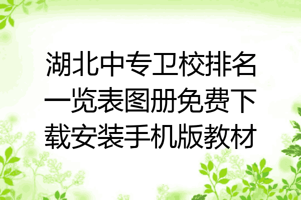 湖北中专卫校排名一览表图册免费下载安装手机版教材