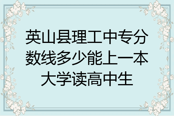 英山县理工中专分数线多少能上一本大学读高中生