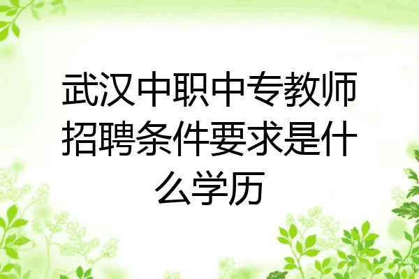 武汉中职中专教师招聘条件要求是什么学历
