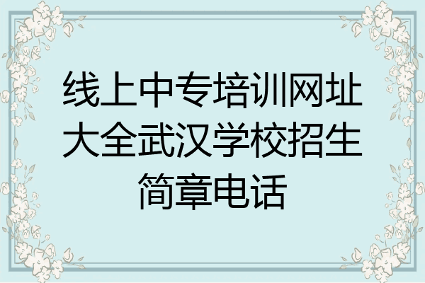 线上中专培训网址大全武汉学校招生简章电话