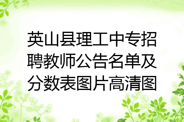 英山县理工中专招聘教师公告名单及分数表图片高清图