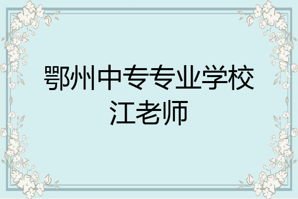 鄂州中专专业学校江老师