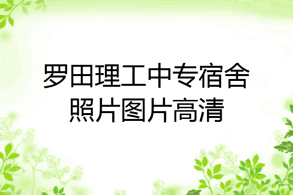 罗田理工中专宿舍照片图片高清