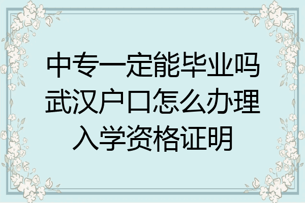 中专一定能毕业吗武汉户口怎么办理入学资格证明