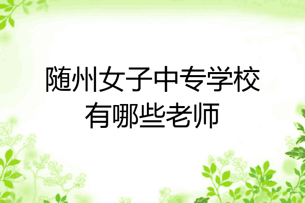 随州女子中专学校有哪些老师