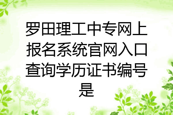 罗田理工中专网上报名系统官网入口查询学历证书编号是