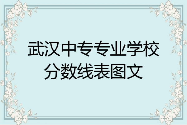 武汉中专专业学校分数线表图文