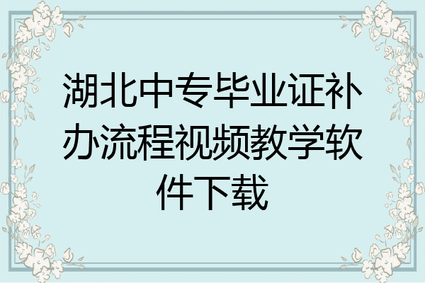 湖北中专毕业证补办流程视频教学软件下载