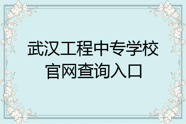武汉工程中专学校官网查询入口