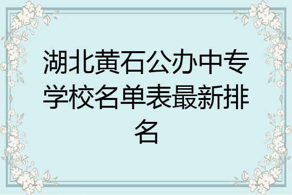 湖北黄石公办中专学校名单表最新排名
