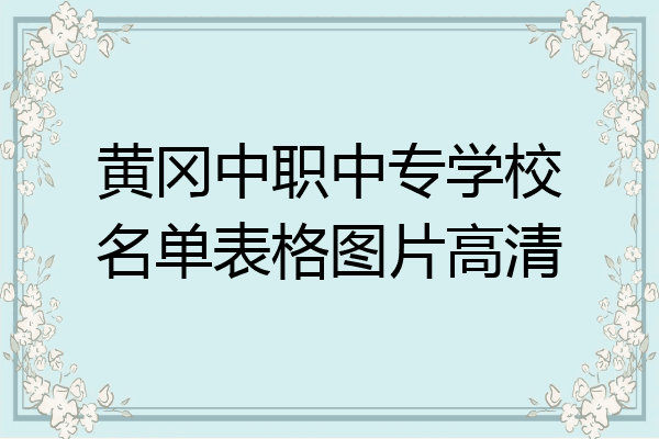 黄冈中职中专学校名单表格图片高清