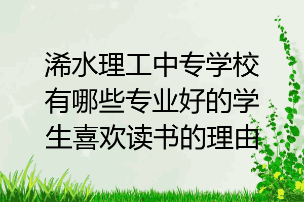 浠水理工中专学校有哪些专业好的学生喜欢读书的理由