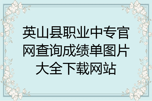 英山县职业中专官网查询成绩单图片大全下载网站