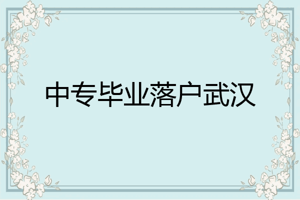 中专毕业落户武汉