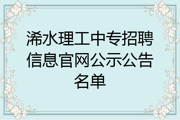 浠水理工中专招聘信息官网公示公告名单