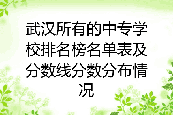武汉所有的中专学校排名榜名单表及分数线分数分布情况