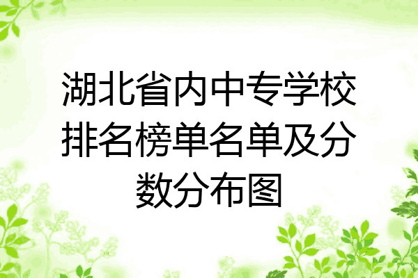湖北省内中专学校排名榜单名单及分数分布图