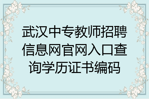 武汉中专教师招聘信息网官网入口查询学历证书编码