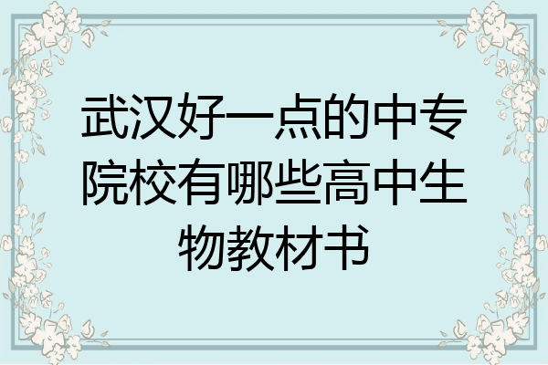 武汉好一点的中专院校有哪些高中生物教材书