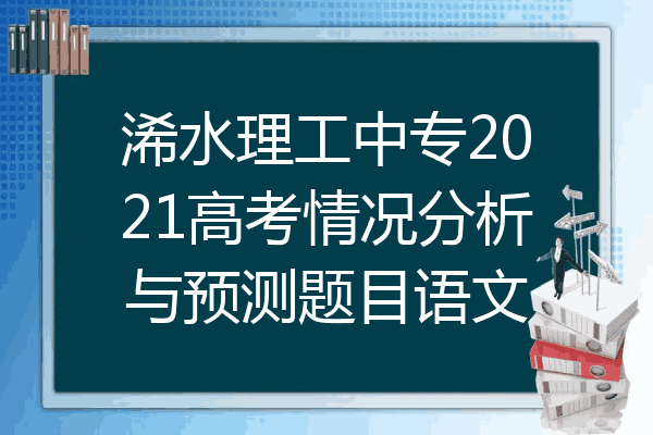 浠水理工中专2021高考情况分析与预测题目语文