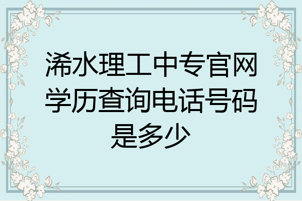 浠水理工中专官网学历查询电话号码是多少
