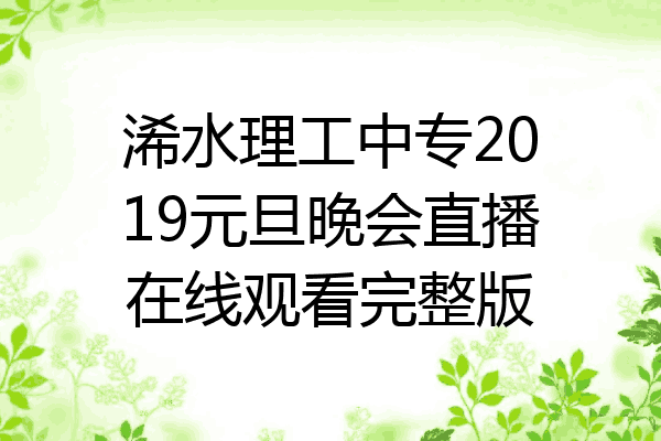 浠水理工中专2019元旦晚会直播在线观看完整版