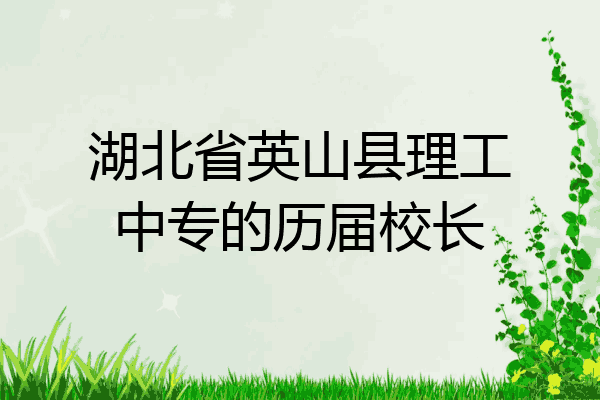 湖北省英山县理工中专的历届校长