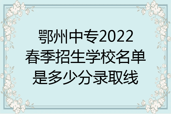 鄂州中专2022春季招生学校名单是多少分录取线